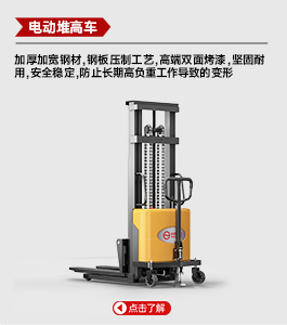 电动堆高车