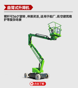 曲臂式升降机