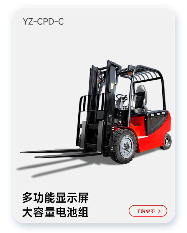 扬子叉车YZ-CPD-C