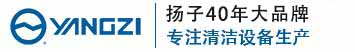 扬子清洁设备