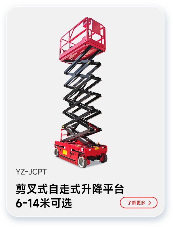 扬子剪叉式自走式升降平台YZ-JCPT