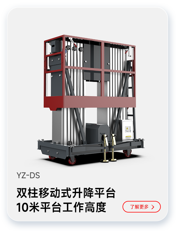 扬子双柱移动式升降平台YZ-DS
