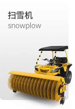 扬子扫雪机