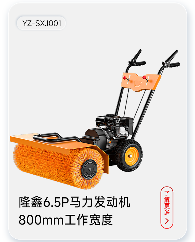 扬子扫雪机YZ-SXJ001