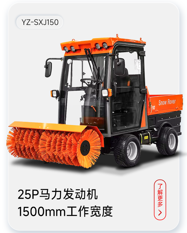 扬子扫雪机YZ-SXJ150