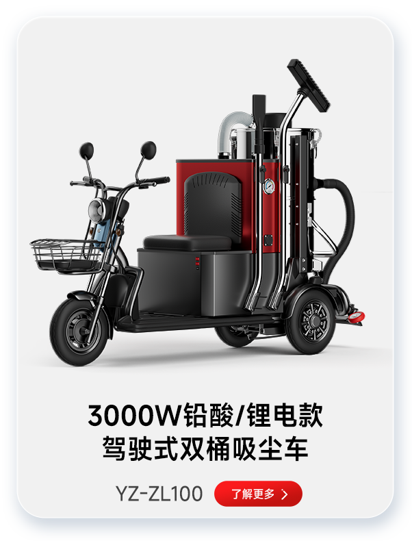 扬子吸尘器YZ-ZL100 3000W铅酸/锂电款