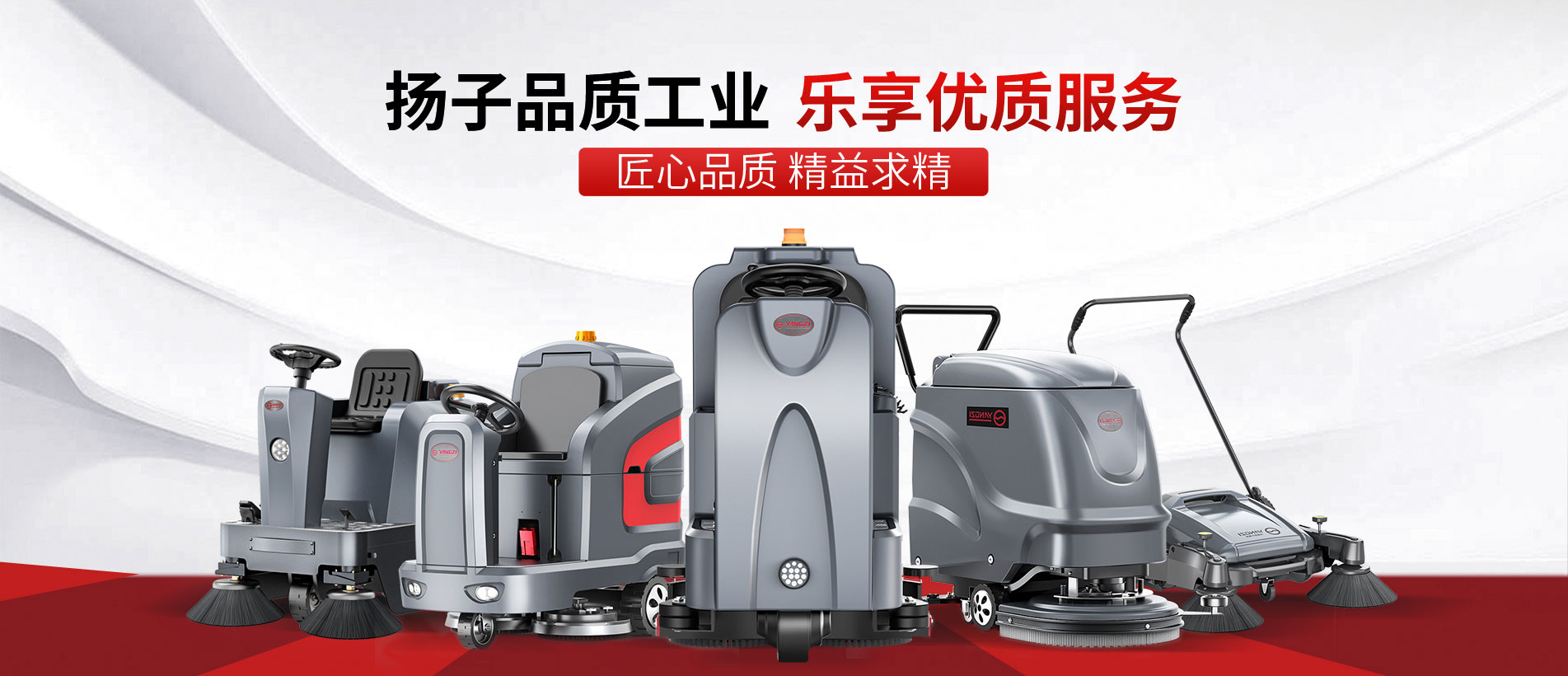 扬子洗地机