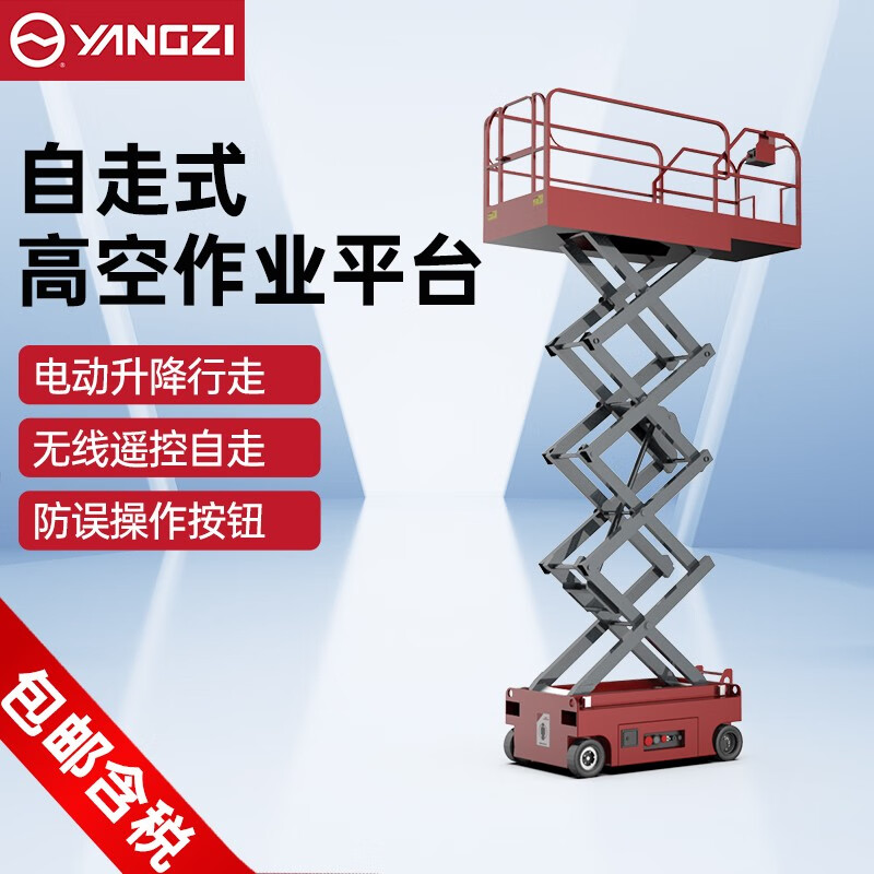 扬子电动升降平台电动液压升降机自走式登高车YZ-ZJ