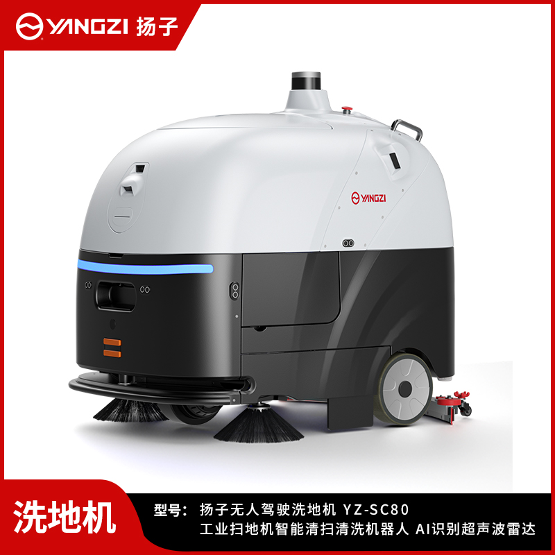 扬子无人洗地机YZ-SC80