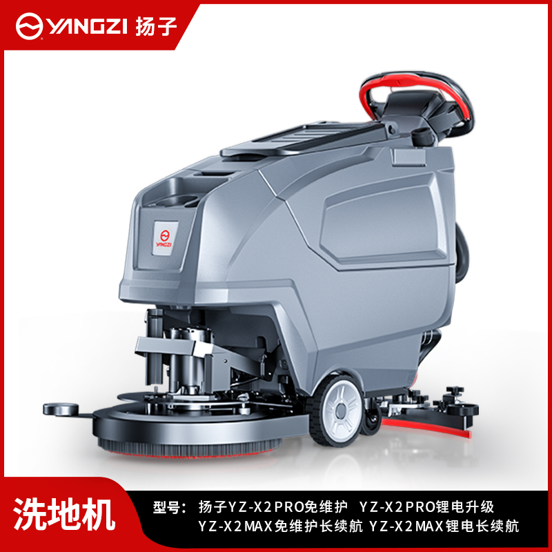 扬子洗地机YZ-X2Pro【升级款】