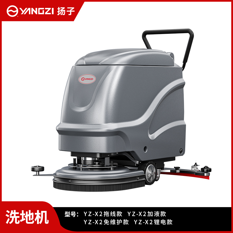 扬子洗地机YZ-X2