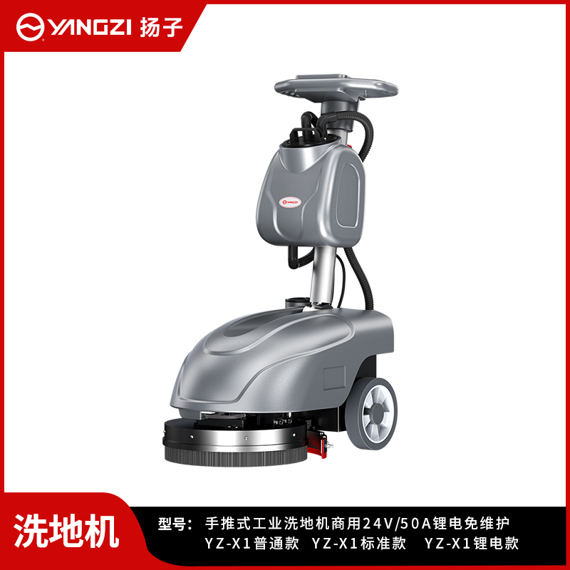 扬子洗地机YZ-X1
