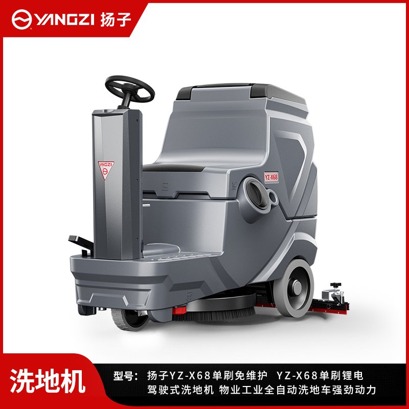 扬子洗地机YZ-X68